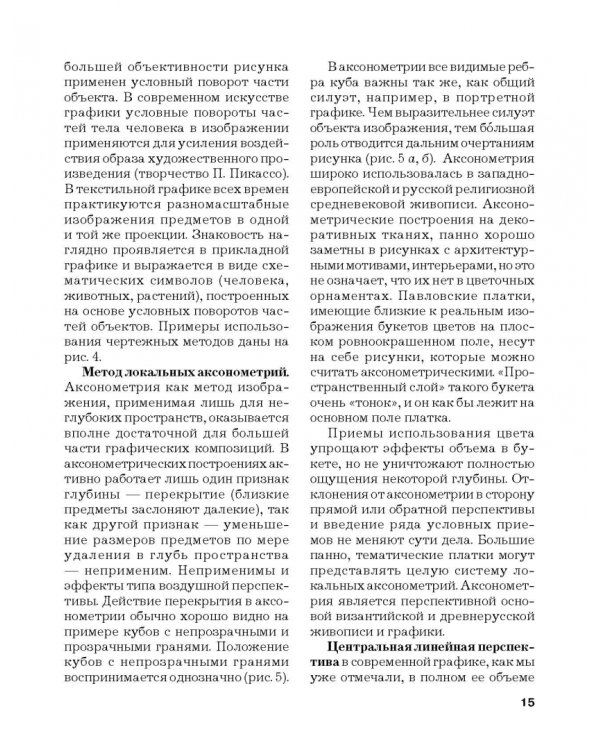 Черно-белая графика. Учебное пособие для студентов вузов