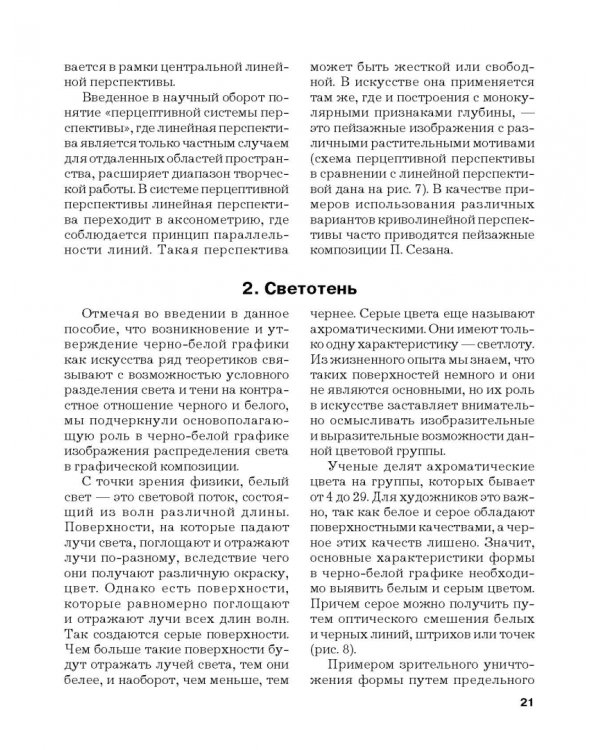 Черно-белая графика. Учебное пособие для студентов вузов