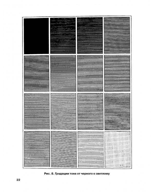 Черно-белая графика. Учебное пособие для студентов вузов