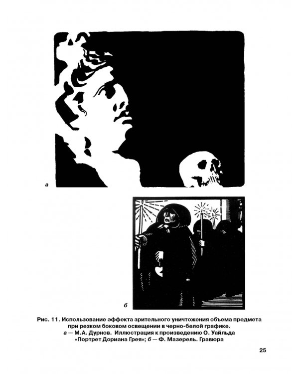 Черно-белая графика. Учебное пособие для студентов вузов