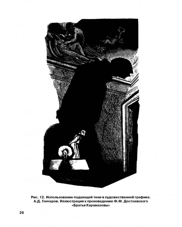 Черно-белая графика. Учебное пособие для студентов вузов