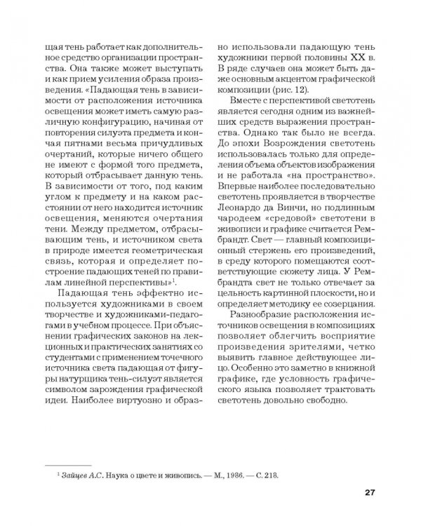 Черно-белая графика. Учебное пособие для студентов вузов