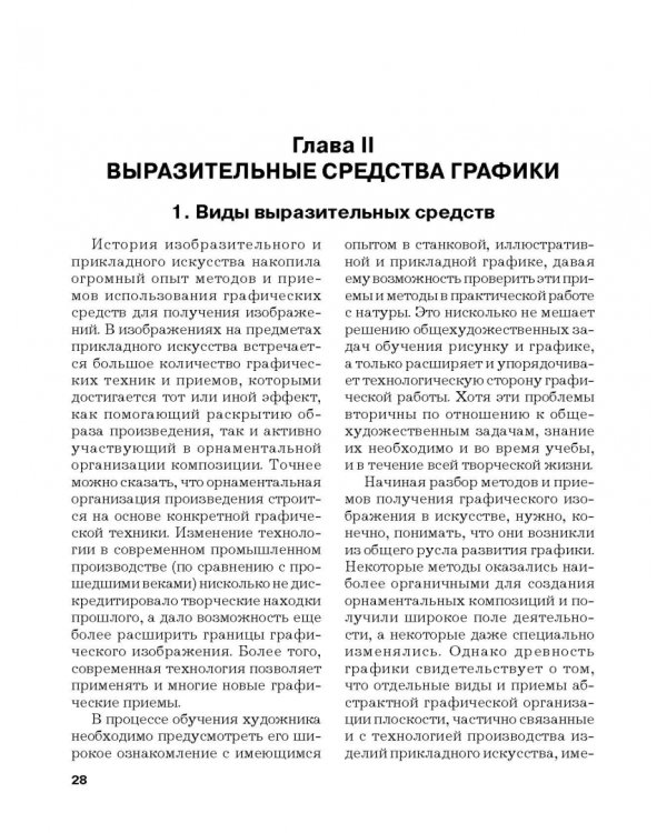 Черно-белая графика. Учебное пособие для студентов вузов