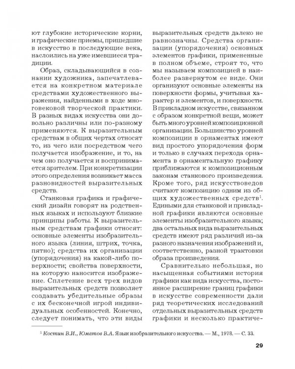 Черно-белая графика. Учебное пособие для студентов вузов