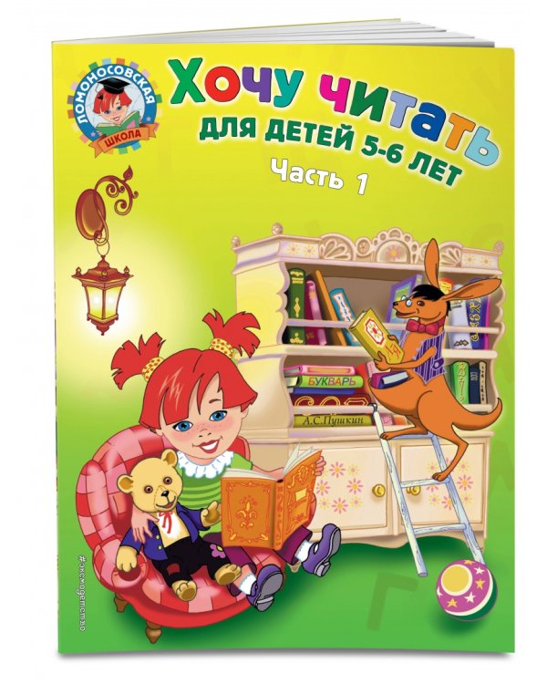 Хочу читать: для детей 5-6 лет. В 2 частях. Часть 1