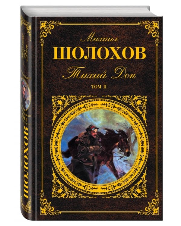 Тихий Дон. В 2 томах. Том 2