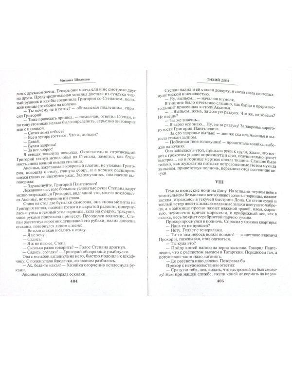 Тихий Дон. В 2 томах. Том 2