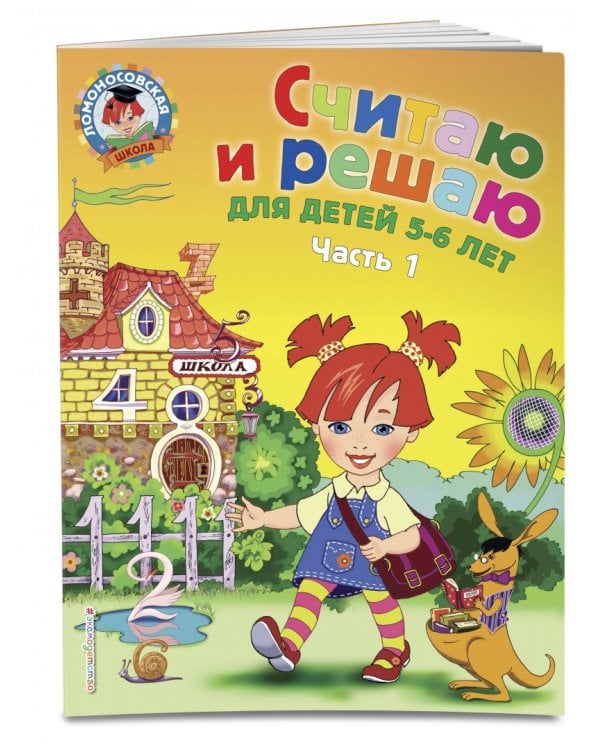 Считаю и решаю: для детей 5-6 лет. В 2-х частях. Часть 1