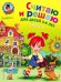 Считаю и решаю: для детей 5-6 лет. В 2-х частях. Часть 2