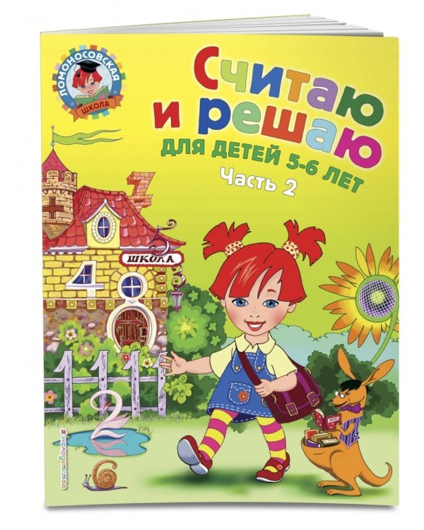 Считаю и решаю: для детей 5-6 лет. В 2-х частях. Часть 2