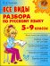 Все виды разбора по русскому языку. 5-9 классы