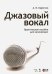 Джазовый вокал. Практическое пособие для начинающих. Учебное пособие (+CD) (+ CD-ROM)