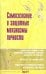 Самосознание и защитные механизмы личности. Хрестоматия