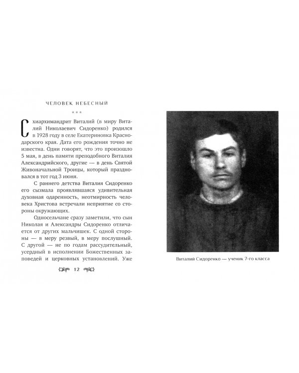 Друг Божий. О жизни и подвигах схиархимандрита