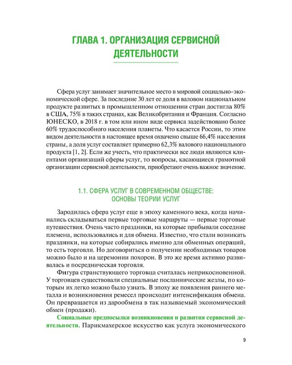 Сервисная деятельность. Учебник