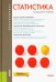 Статистика. Учебник