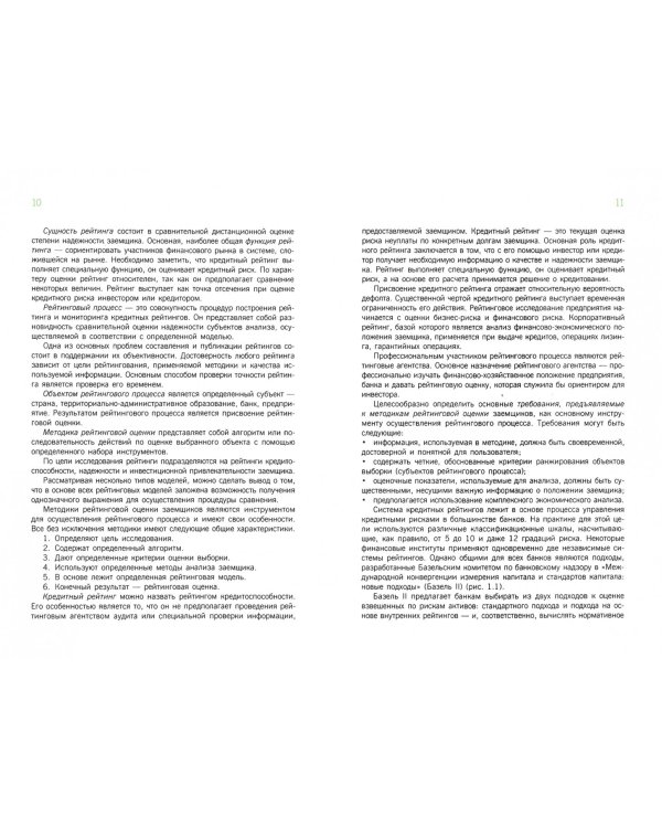 Банковские рейтинги в системе риск-менеджмента. Процедуры мониторинга кредитных рейтингов. Уч. пос.