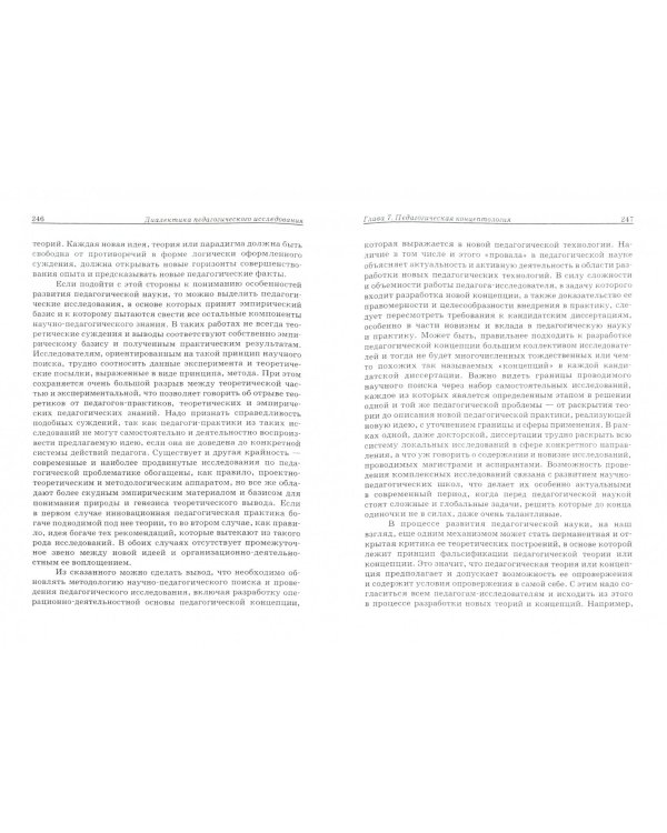 Диалектика педагогического исследования. Монография