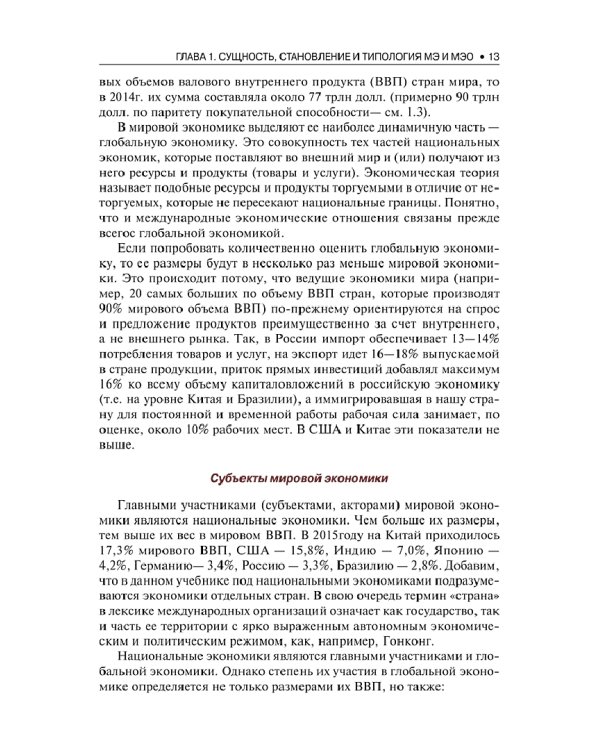 Мировая экономика и международные экономические отношения. Краткий курс. Учебник