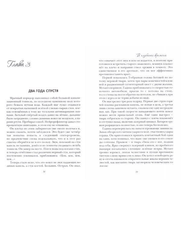 В глубинах времени