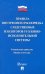 Правила внутреннего распорядка следственных изоляторов уголовно-исполнительной системы