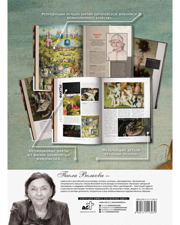 Шедевры живописи. По лекциям Паолы Волковой