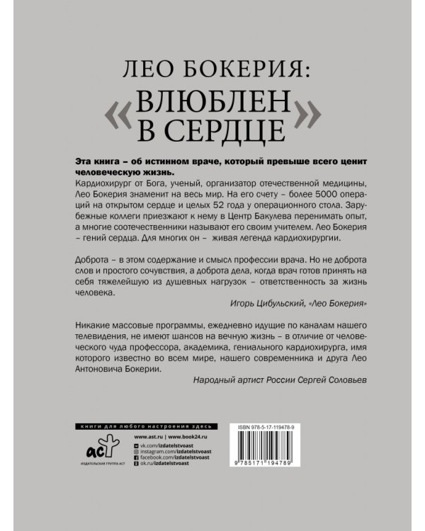 Лео Бокерия: "Влюблен в сердце"