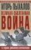 Великая оболганная война