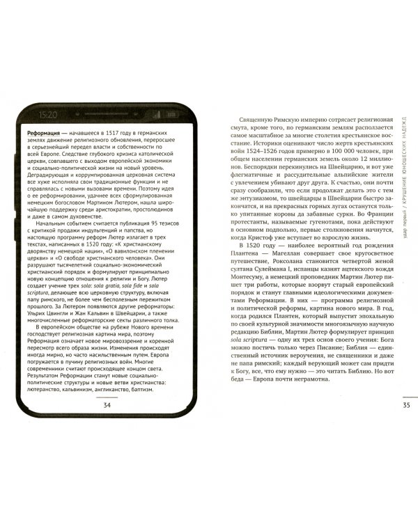 Человек, научивший мир читать. История Великой информационной революции