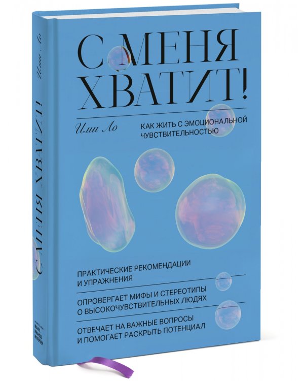 С меня хватит! Как жить с эмоциональной чувствительностью
