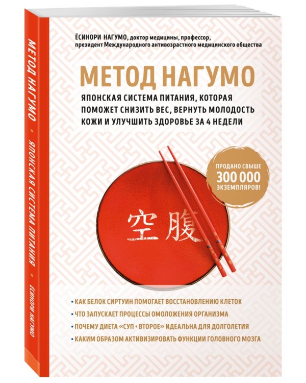 Метод Нагумо. Японская система питания, которая поможет снизить вес, вернуть молодость кожи и улучш.