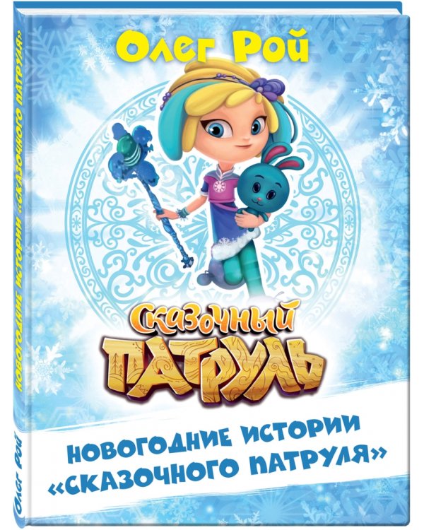 Новогодние истории "Сказочного патруля"