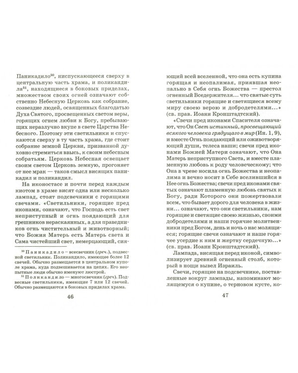 Дар Твой святый... Культовый обиход Православной Церкви