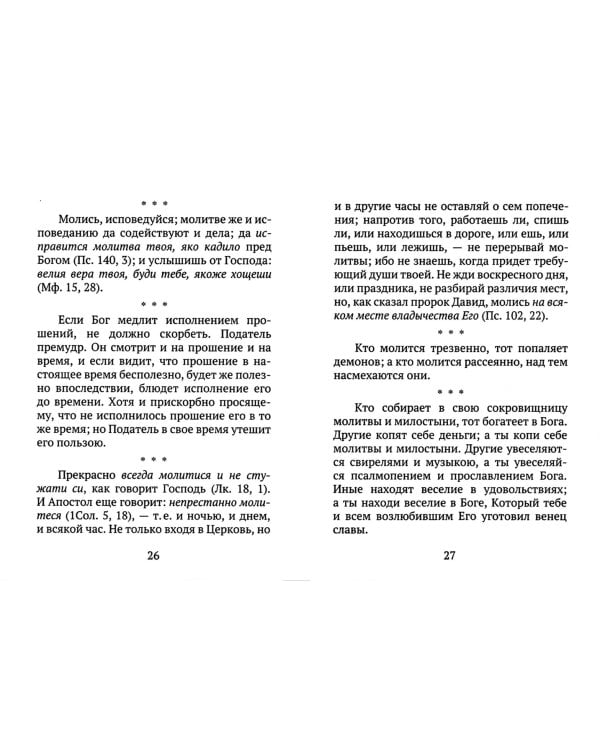 Святые отцы о молитве. Беседы. Наставления. Советы