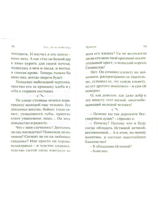 Там, где не видно Бога