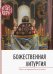 Божественная Литургия. Смысл и порядок богослужения