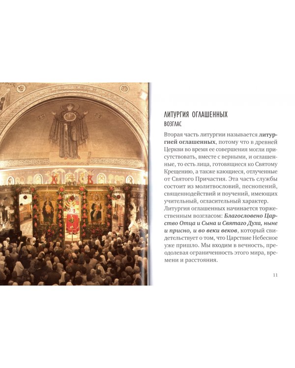 Божественная Литургия. Смысл и порядок богослужения