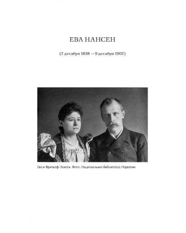 Жены полярников. Сборник биографических очерков