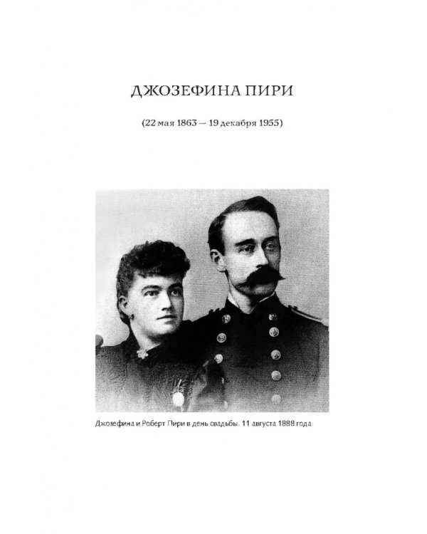Жены полярников. Сборник биографических очерков