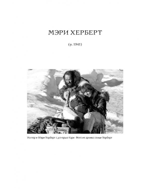 Жены полярников. Сборник биографических очерков