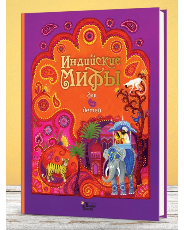 Индийские мифы для детей
