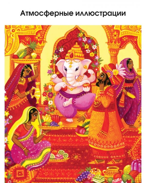 Индийские мифы для детей