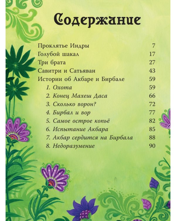 Индийские мифы для детей