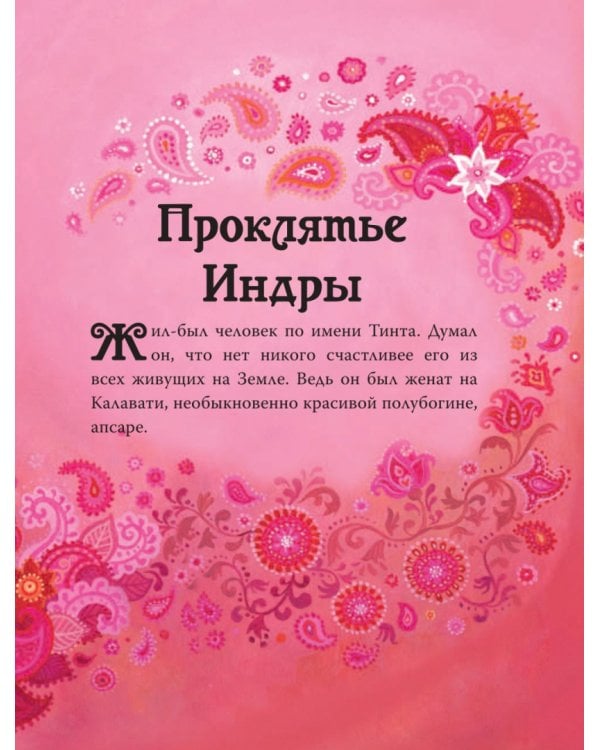 Индийские мифы для детей