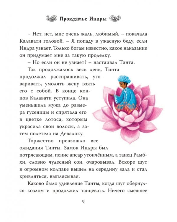 Индийские мифы для детей