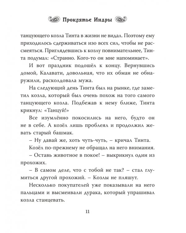 Индийские мифы для детей