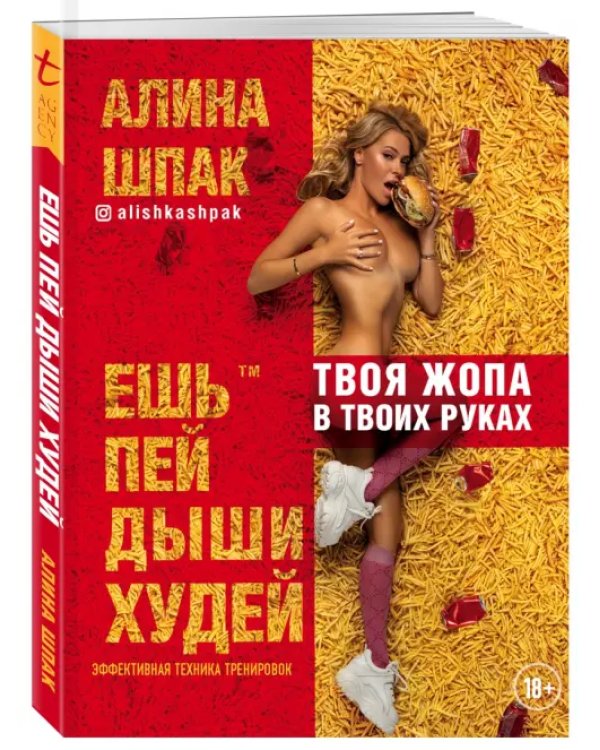 Ешь, пей, дыши, худей