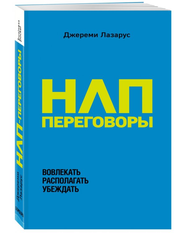 НЛП-переговоры. Вовлекать, располагать, убеждать