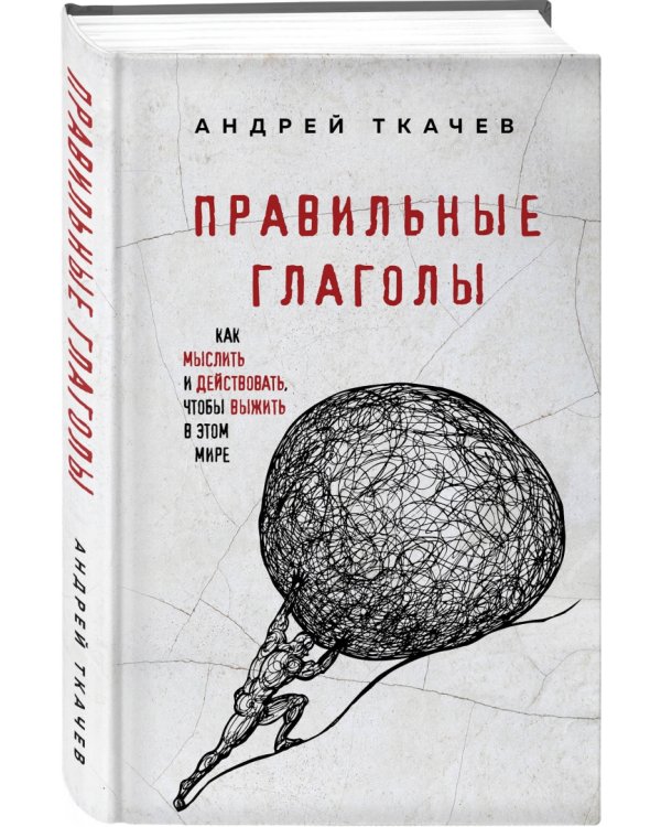 Правильные глаголы. Как мыслить и действовать, чтобы выжить в этом мире