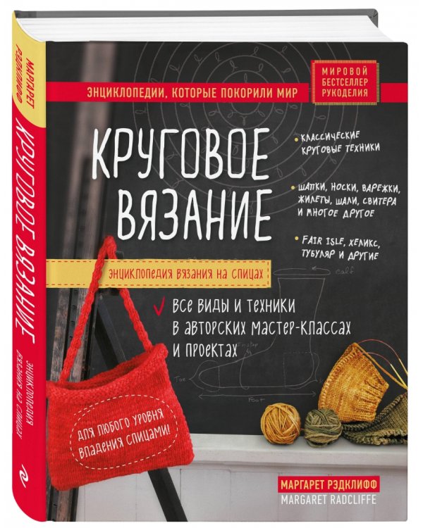 Энциклопедия вязания на спицах. Круговое вязание. Все виды и техники в авторских мастер-классах